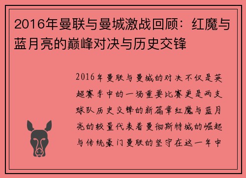2016年曼联与曼城激战回顾：红魔与蓝月亮的巅峰对决与历史交锋