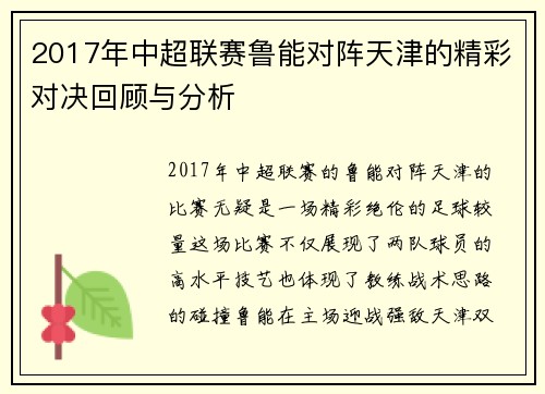 2017年中超联赛鲁能对阵天津的精彩对决回顾与分析