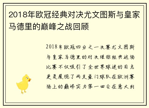 2018年欧冠经典对决尤文图斯与皇家马德里的巅峰之战回顾