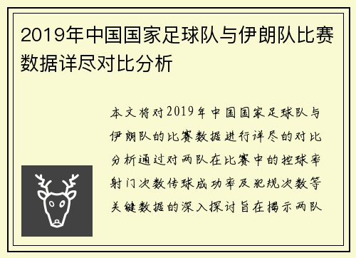 2019年中国国家足球队与伊朗队比赛数据详尽对比分析