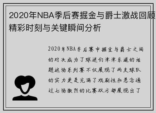 2020年NBA季后赛掘金与爵士激战回顾精彩时刻与关键瞬间分析