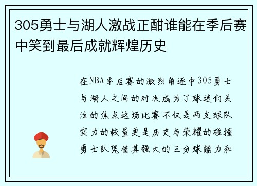305勇士与湖人激战正酣谁能在季后赛中笑到最后成就辉煌历史