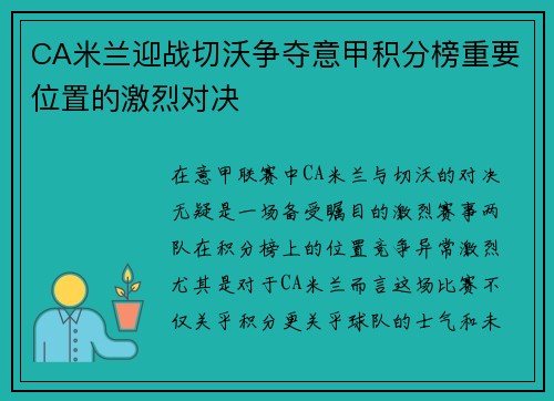 CA米兰迎战切沃争夺意甲积分榜重要位置的激烈对决