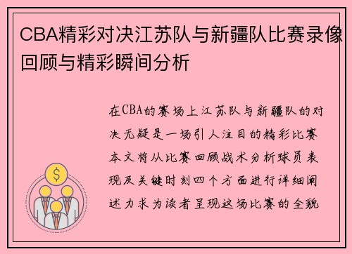CBA精彩对决江苏队与新疆队比赛录像回顾与精彩瞬间分析