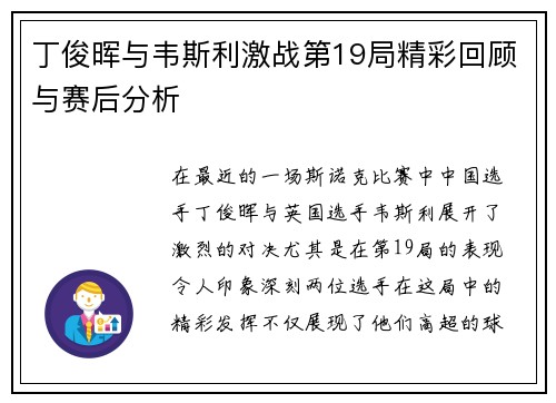 丁俊晖与韦斯利激战第19局精彩回顾与赛后分析