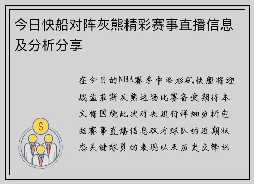 今日快船对阵灰熊精彩赛事直播信息及分析分享