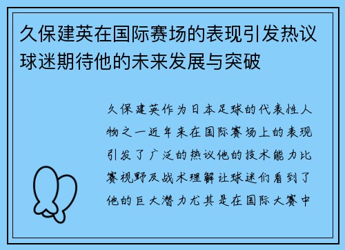 久保建英在国际赛场的表现引发热议球迷期待他的未来发展与突破