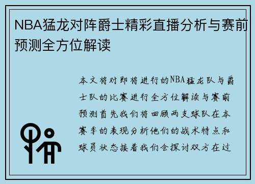 NBA猛龙对阵爵士精彩直播分析与赛前预测全方位解读