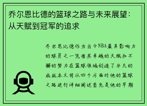 乔尔恩比德的篮球之路与未来展望：从天赋到冠军的追求