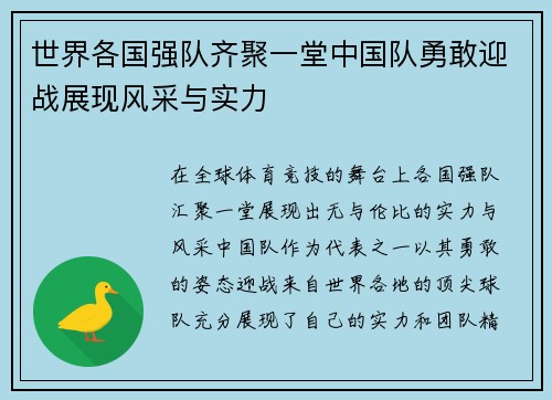 世界各国强队齐聚一堂中国队勇敢迎战展现风采与实力