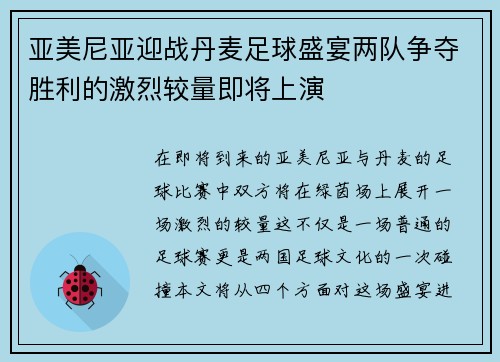 亚美尼亚迎战丹麦足球盛宴两队争夺胜利的激烈较量即将上演