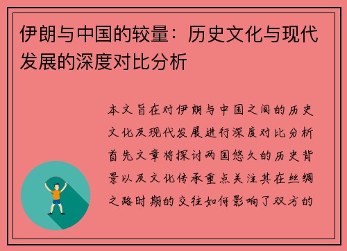 伊朗与中国的较量：历史文化与现代发展的深度对比分析