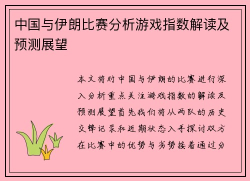 中国与伊朗比赛分析游戏指数解读及预测展望