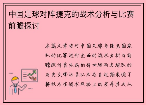 中国足球对阵捷克的战术分析与比赛前瞻探讨