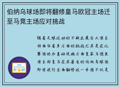 伯纳乌球场即将翻修皇马欧冠主场迁至马竞主场应对挑战