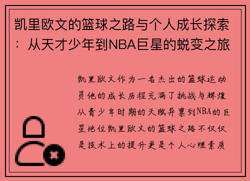 凯里欧文的篮球之路与个人成长探索：从天才少年到NBA巨星的蜕变之旅