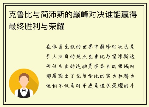 克鲁比与简沛斯的巅峰对决谁能赢得最终胜利与荣耀