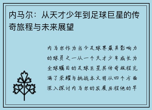 内马尔：从天才少年到足球巨星的传奇旅程与未来展望