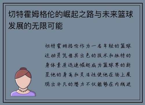 切特霍姆格伦的崛起之路与未来篮球发展的无限可能