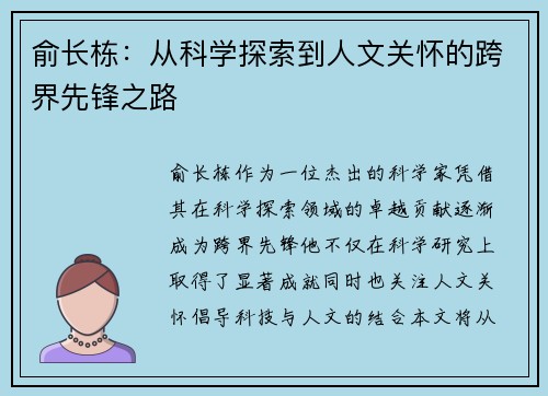 俞长栋：从科学探索到人文关怀的跨界先锋之路