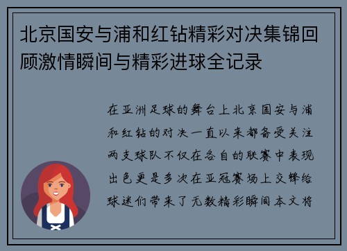 北京国安与浦和红钻精彩对决集锦回顾激情瞬间与精彩进球全记录