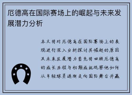 厄德高在国际赛场上的崛起与未来发展潜力分析