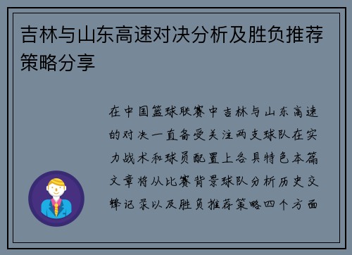 吉林与山东高速对决分析及胜负推荐策略分享