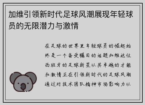 加维引领新时代足球风潮展现年轻球员的无限潜力与激情