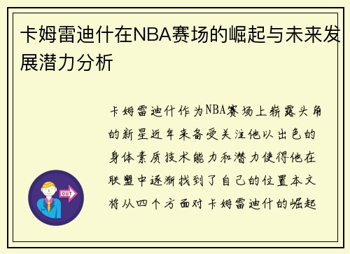 卡姆雷迪什在NBA赛场的崛起与未来发展潜力分析