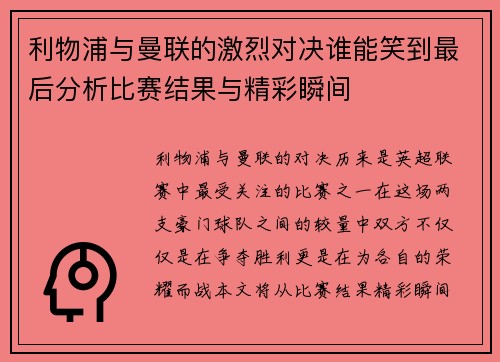 利物浦与曼联的激烈对决谁能笑到最后分析比赛结果与精彩瞬间