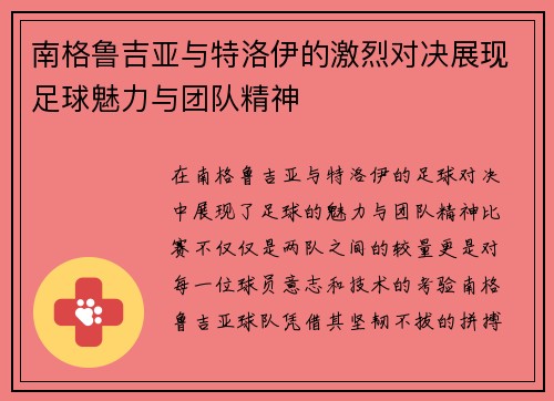 南格鲁吉亚与特洛伊的激烈对决展现足球魅力与团队精神