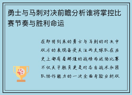 勇士与马刺对决前瞻分析谁将掌控比赛节奏与胜利命运