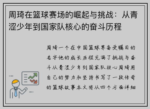 周琦在篮球赛场的崛起与挑战：从青涩少年到国家队核心的奋斗历程