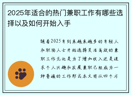 2025年适合的热门兼职工作有哪些选择以及如何开始入手