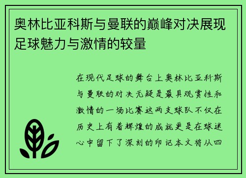 奥林比亚科斯与曼联的巅峰对决展现足球魅力与激情的较量