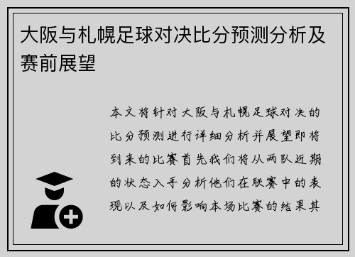 大阪与札幌足球对决比分预测分析及赛前展望