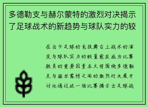 多德勒支与赫尔蒙特的激烈对决揭示了足球战术的新趋势与球队实力的较量