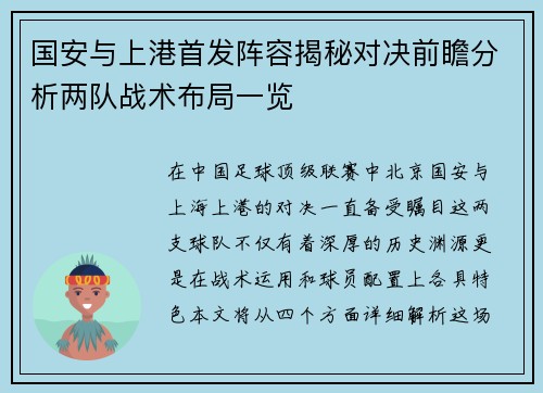 国安与上港首发阵容揭秘对决前瞻分析两队战术布局一览