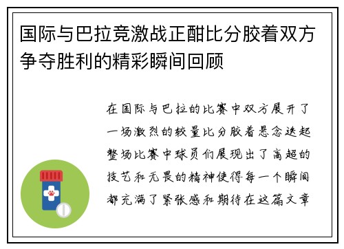 国际与巴拉竞激战正酣比分胶着双方争夺胜利的精彩瞬间回顾