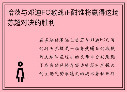 哈茨与邓迪FC激战正酣谁将赢得这场苏超对决的胜利