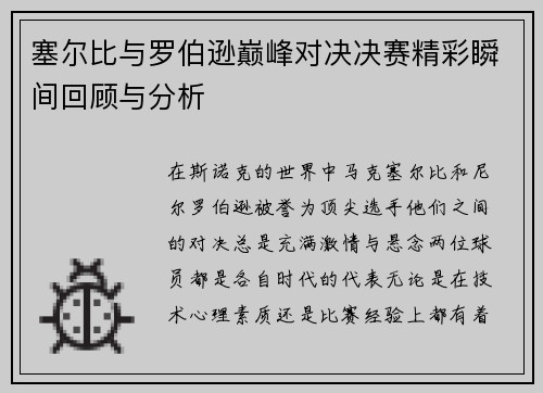 塞尔比与罗伯逊巅峰对决决赛精彩瞬间回顾与分析