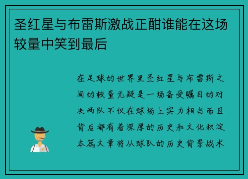 圣红星与布雷斯激战正酣谁能在这场较量中笑到最后
