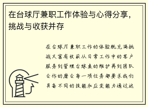 在台球厅兼职工作体验与心得分享，挑战与收获并存