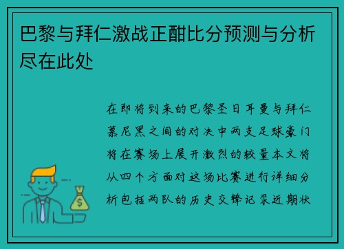巴黎与拜仁激战正酣比分预测与分析尽在此处