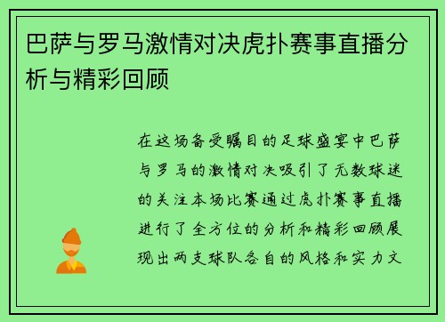 巴萨与罗马激情对决虎扑赛事直播分析与精彩回顾