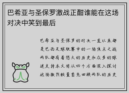 巴希亚与圣保罗激战正酣谁能在这场对决中笑到最后