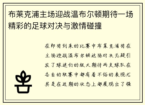 布莱克浦主场迎战温布尔顿期待一场精彩的足球对决与激情碰撞