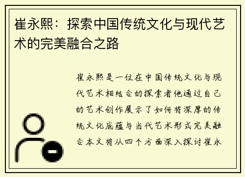 崔永熙：探索中国传统文化与现代艺术的完美融合之路