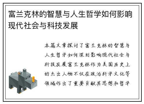 富兰克林的智慧与人生哲学如何影响现代社会与科技发展