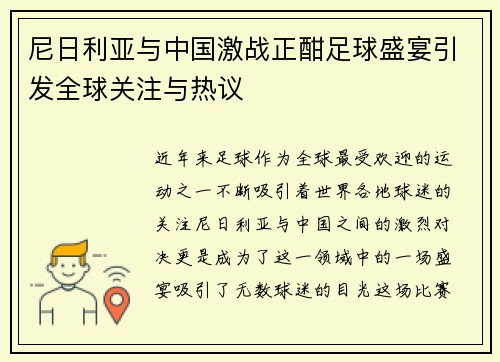 尼日利亚与中国激战正酣足球盛宴引发全球关注与热议